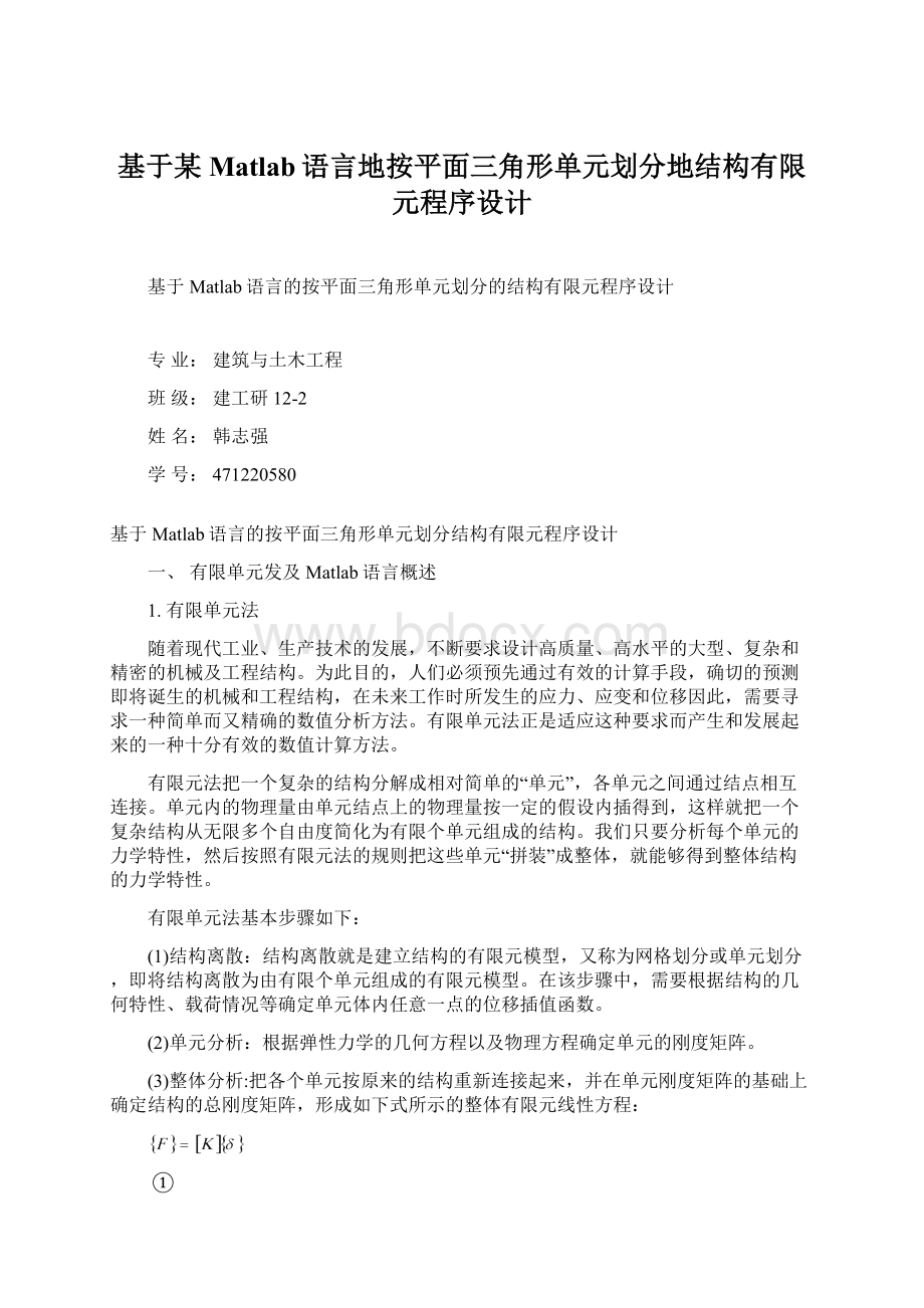 基于某Matlab语言地按平面三角形单元划分地结构有限元程序设计Word下载.docx