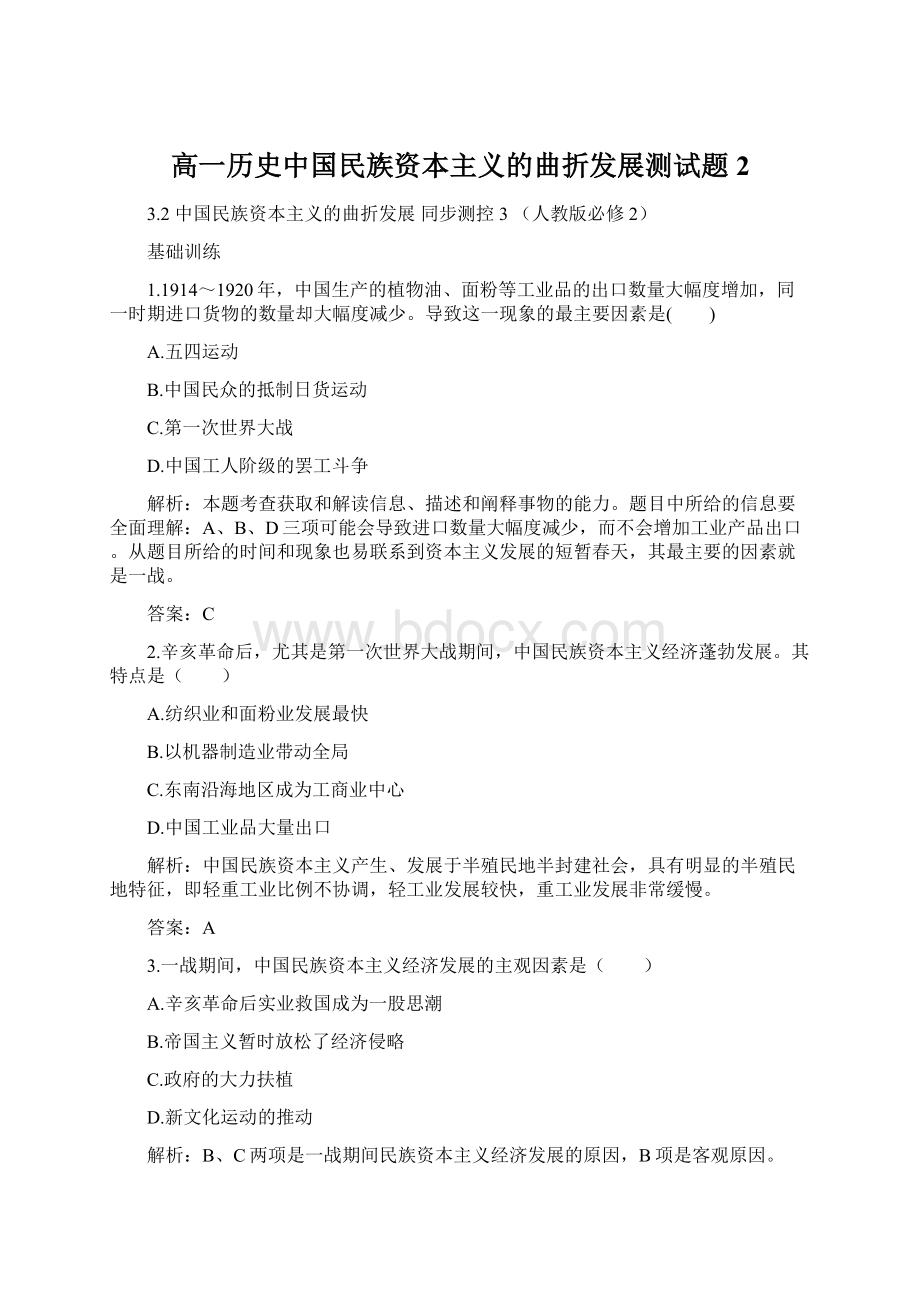 高一历史中国民族资本主义的曲折发展测试题2Word格式文档下载.docx