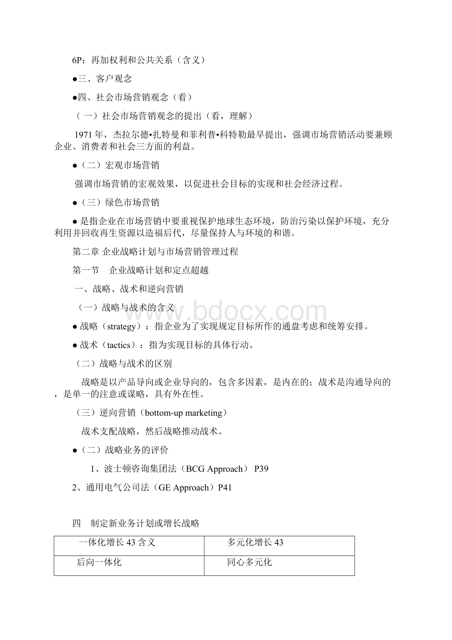 市场营销学通论郭国庆doc.docx_第3页