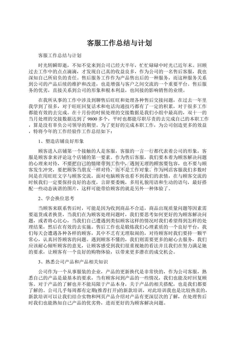 客服工作总结与计划.docx_第1页