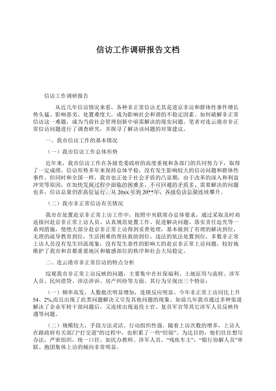 信访工作调研报告文档Word下载.docx_第1页