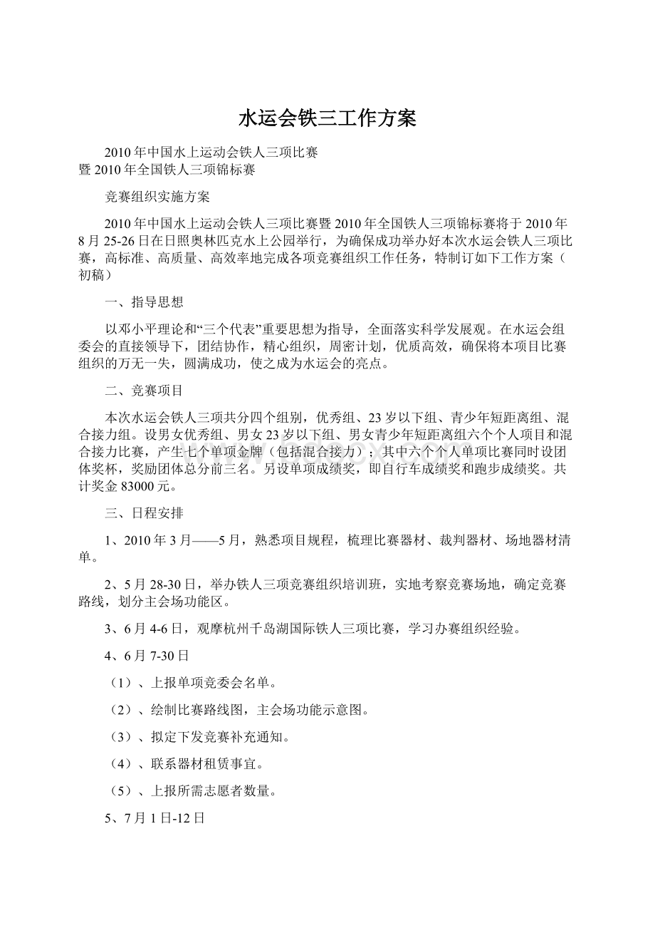 水运会铁三工作方案Word文件下载.docx