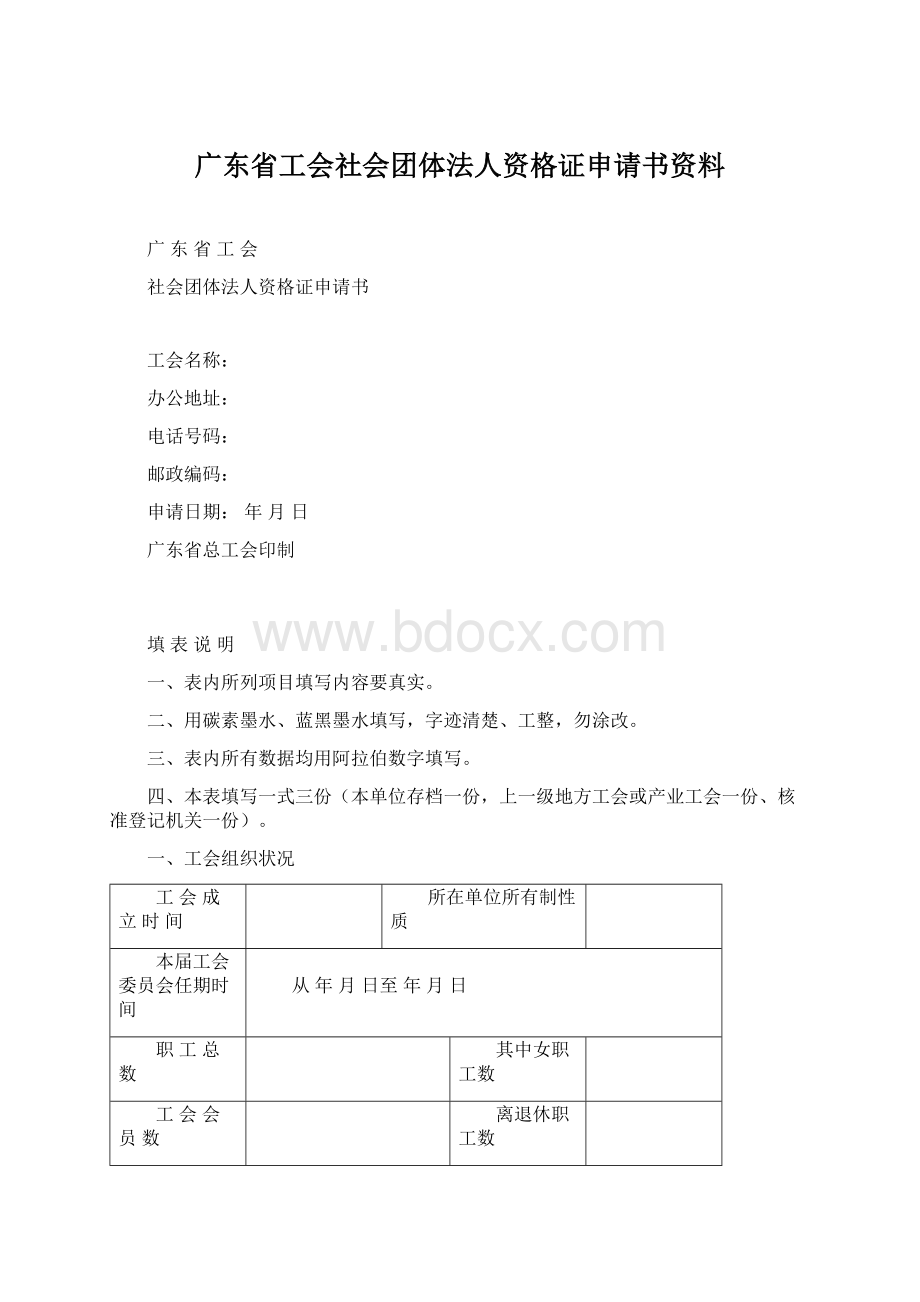 广东省工会社会团体法人资格证申请书资料.docx_第1页