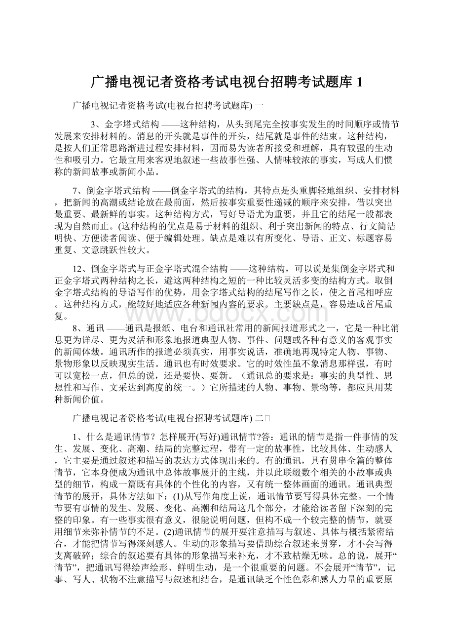 广播电视记者资格考试电视台招聘考试题库1.docx