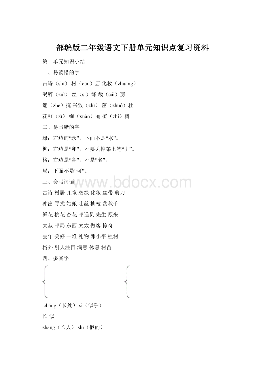 部编版二年级语文下册单元知识点复习资料Word下载.docx