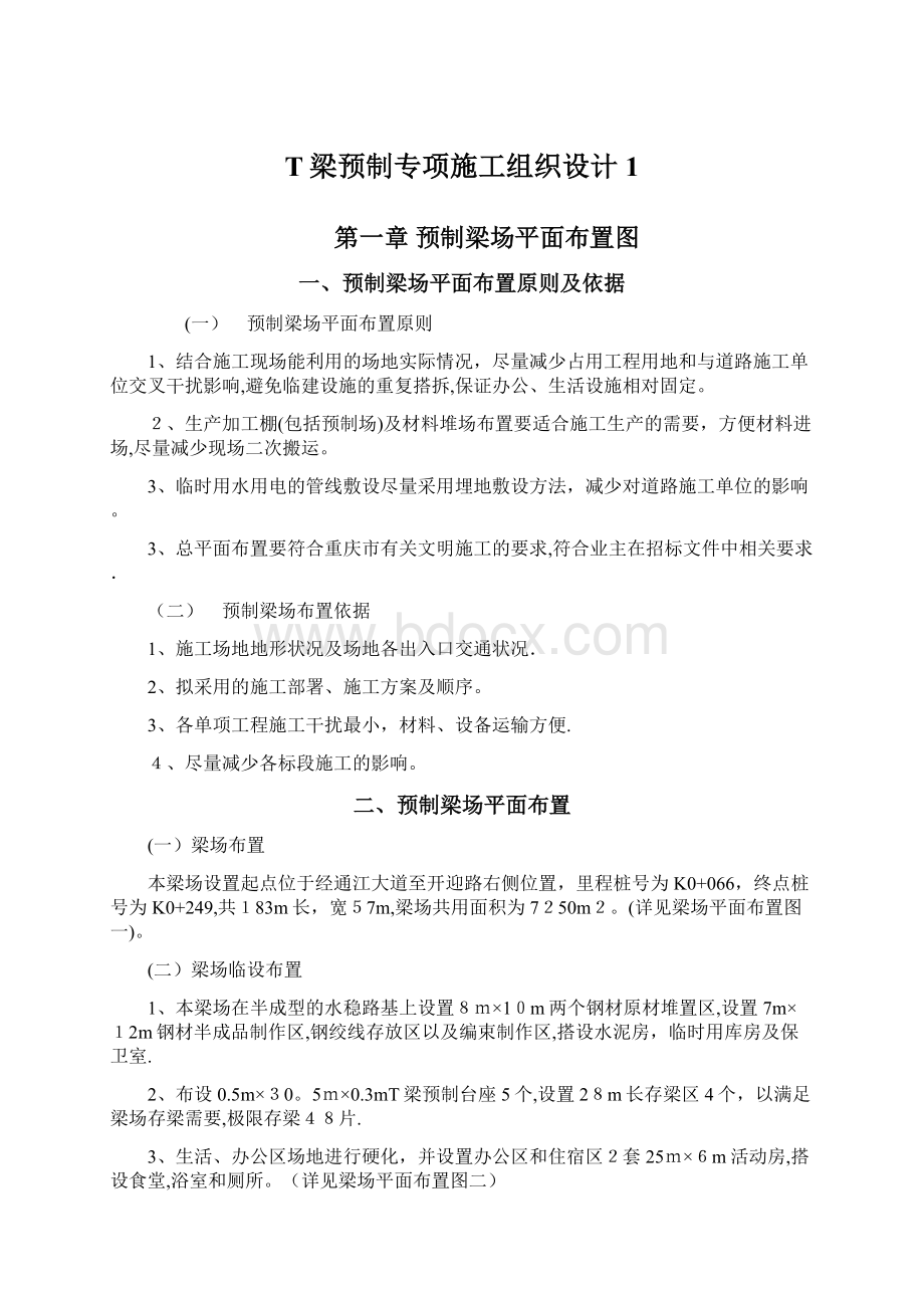 T梁预制专项施工组织设计1.docx