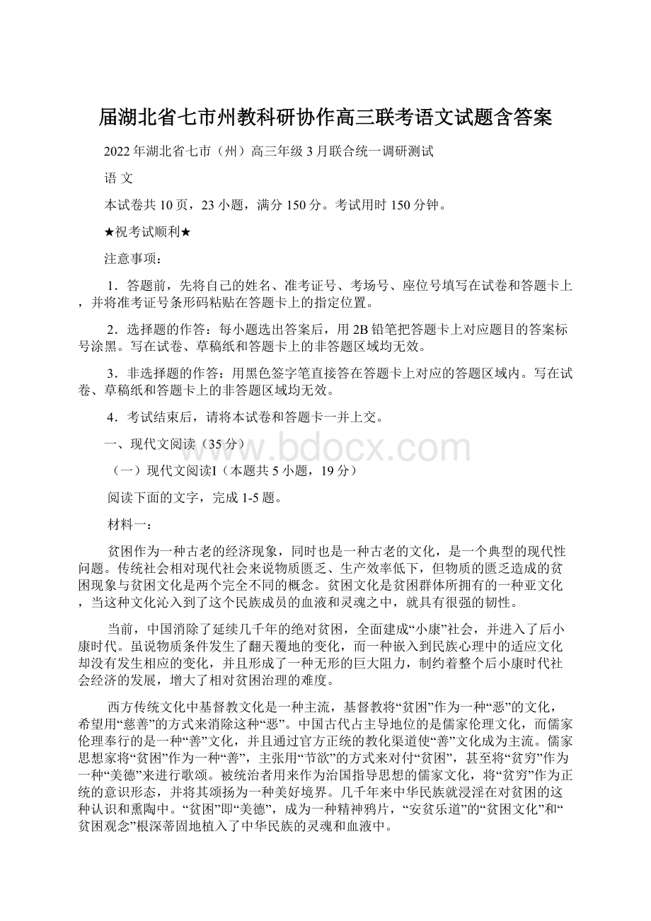 届湖北省七市州教科研协作高三联考语文试题含答案.docx_第1页