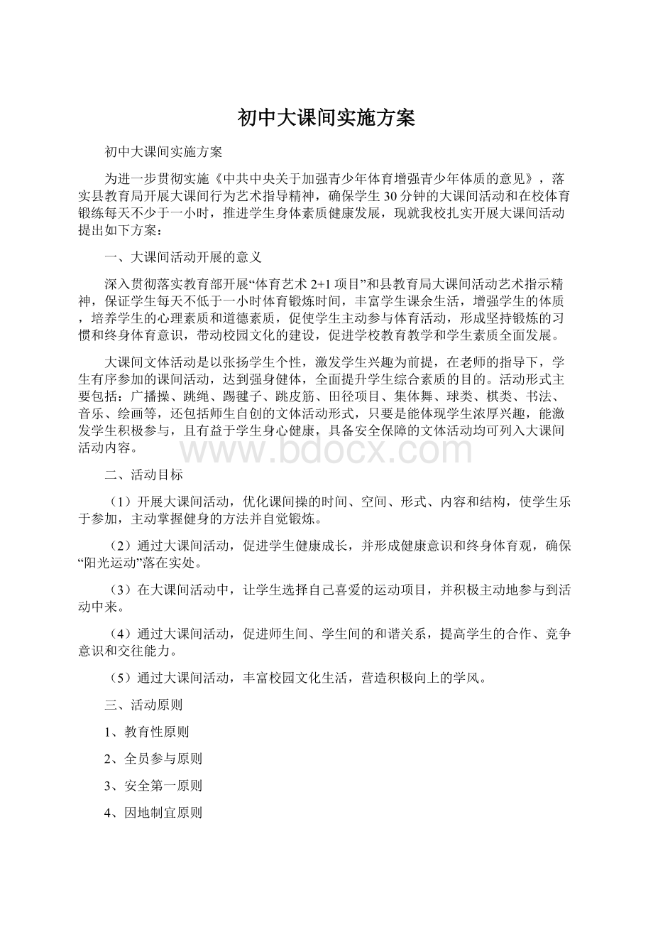 初中大课间实施方案.docx