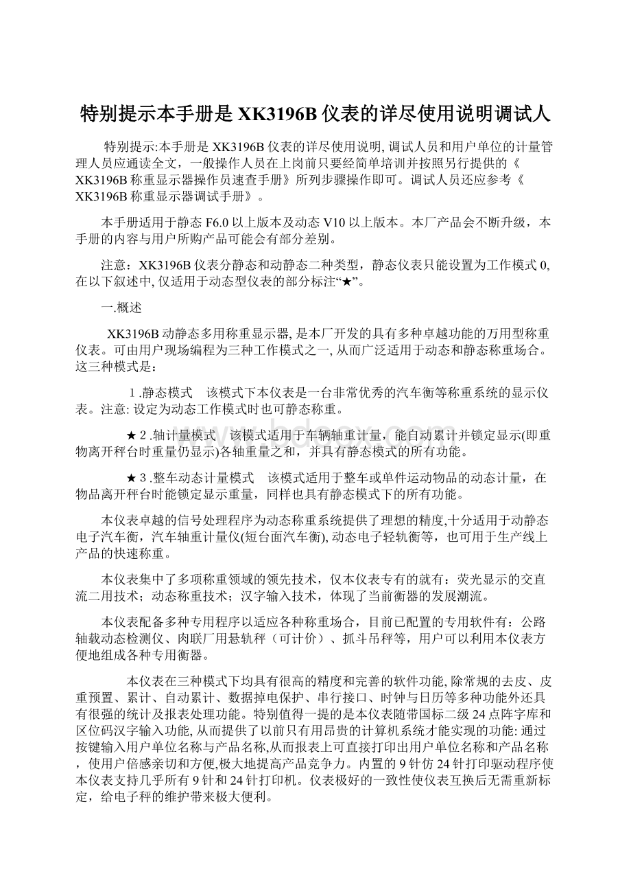 特别提示本手册是XK3196B仪表的详尽使用说明调试人.docx_第1页