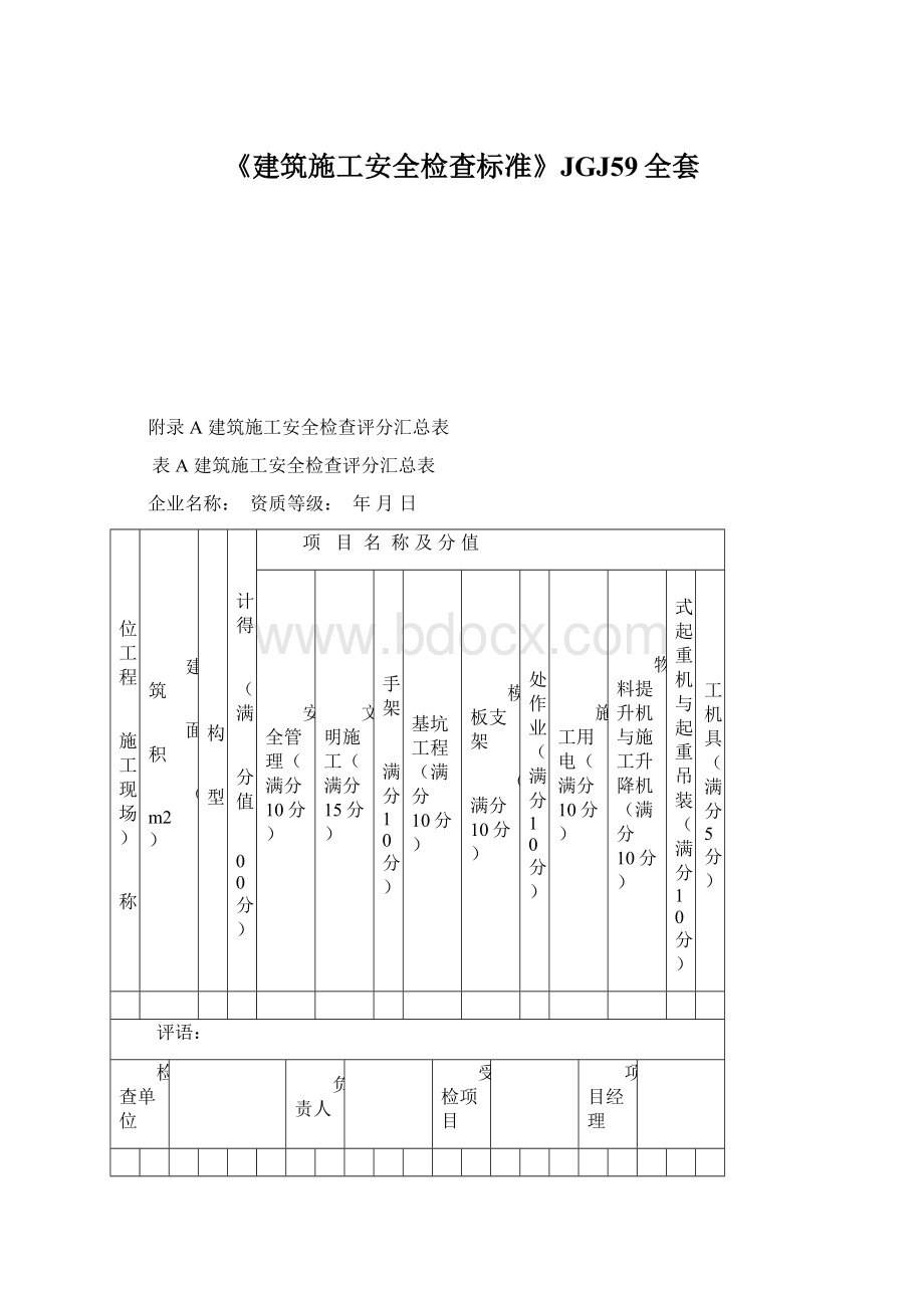 《建筑施工安全检查标准》JGJ59全套.docx