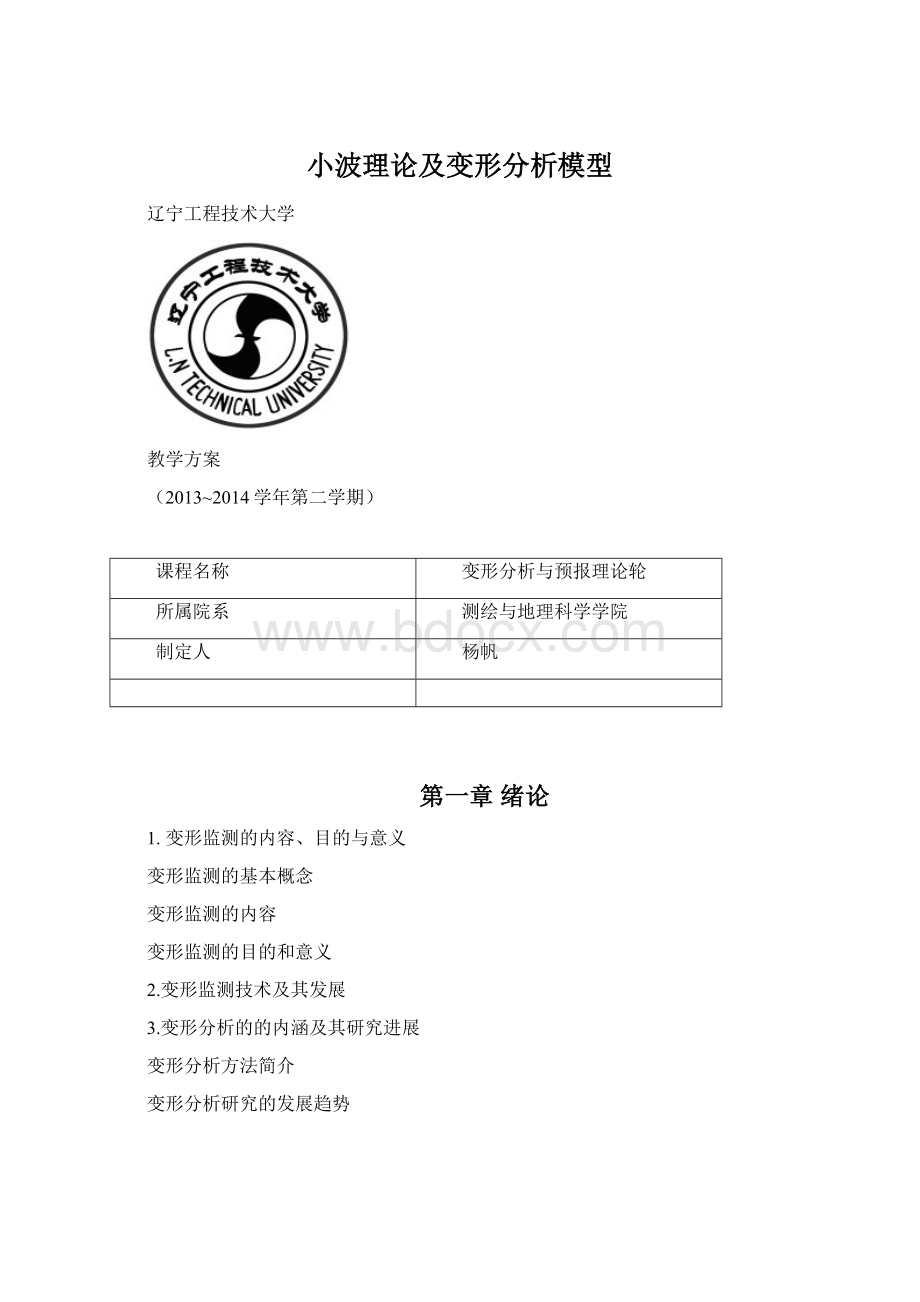 小波理论及变形分析模型.docx_第1页