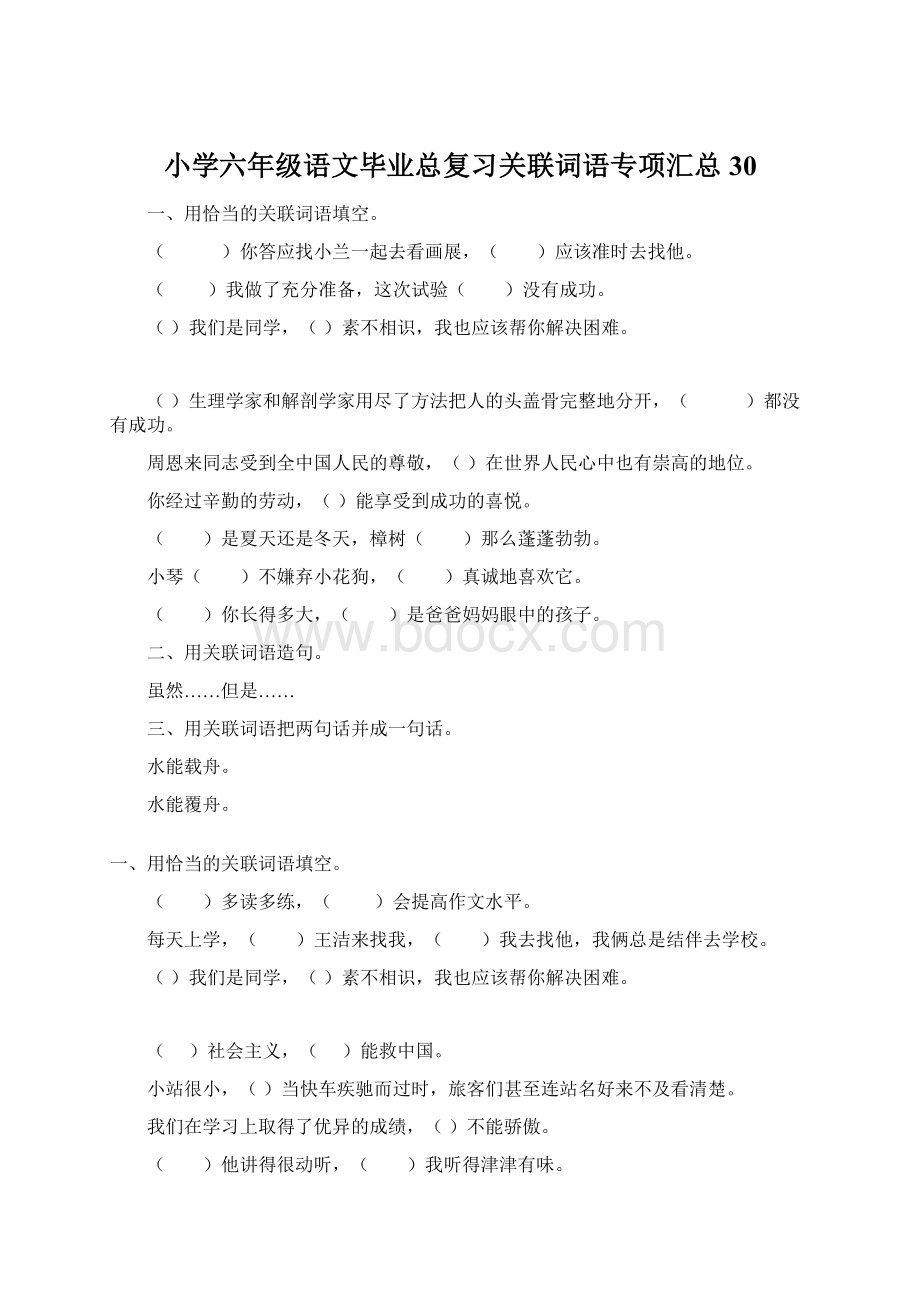 小学六年级语文毕业总复习关联词语专项汇总30.docx