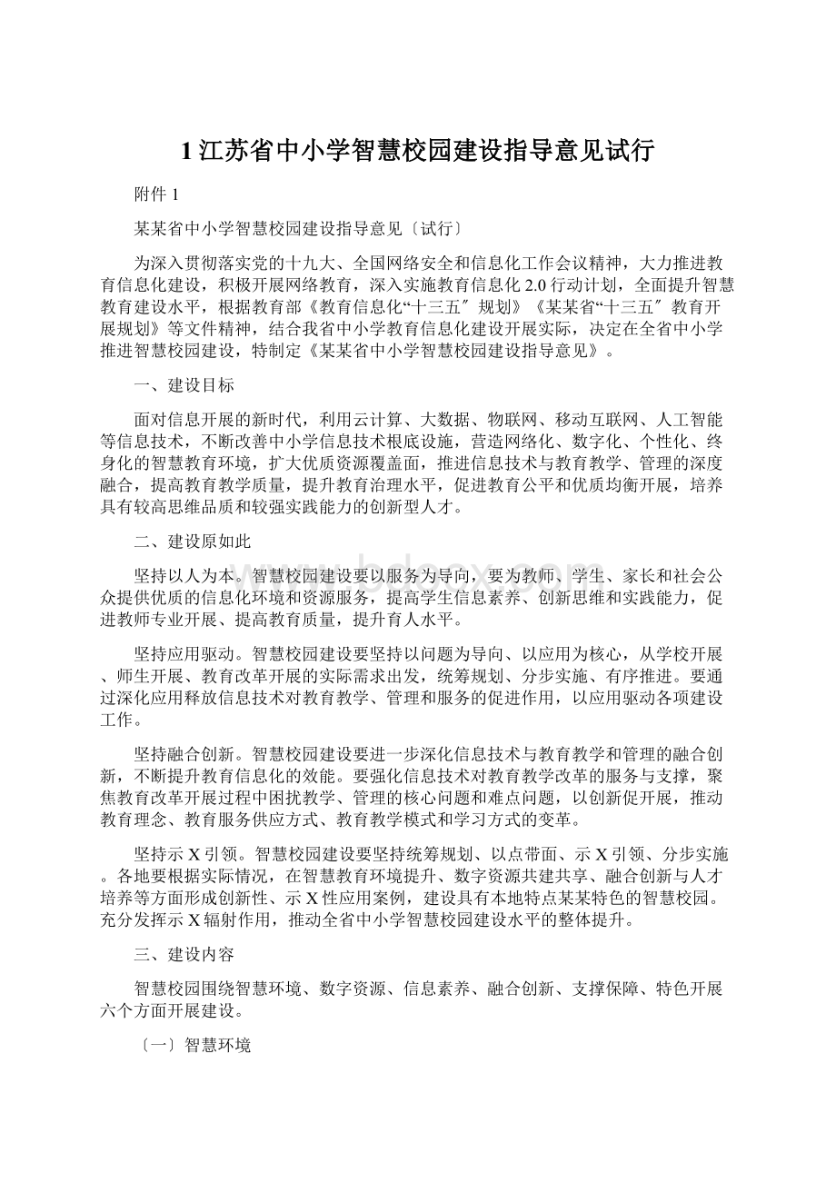 1江苏省中小学智慧校园建设指导意见试行.docx