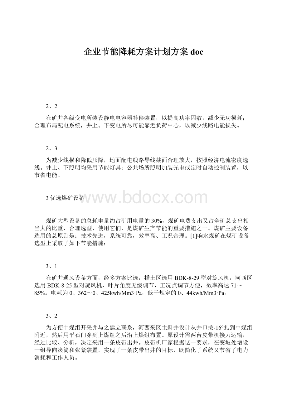 企业节能降耗方案计划方案docWord格式.docx