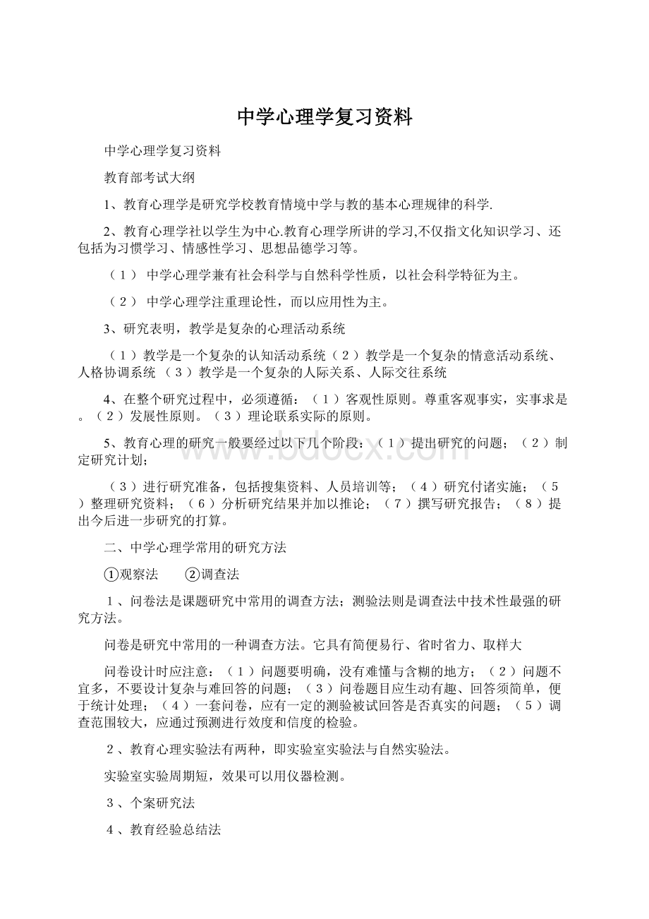 中学心理学复习资料.docx