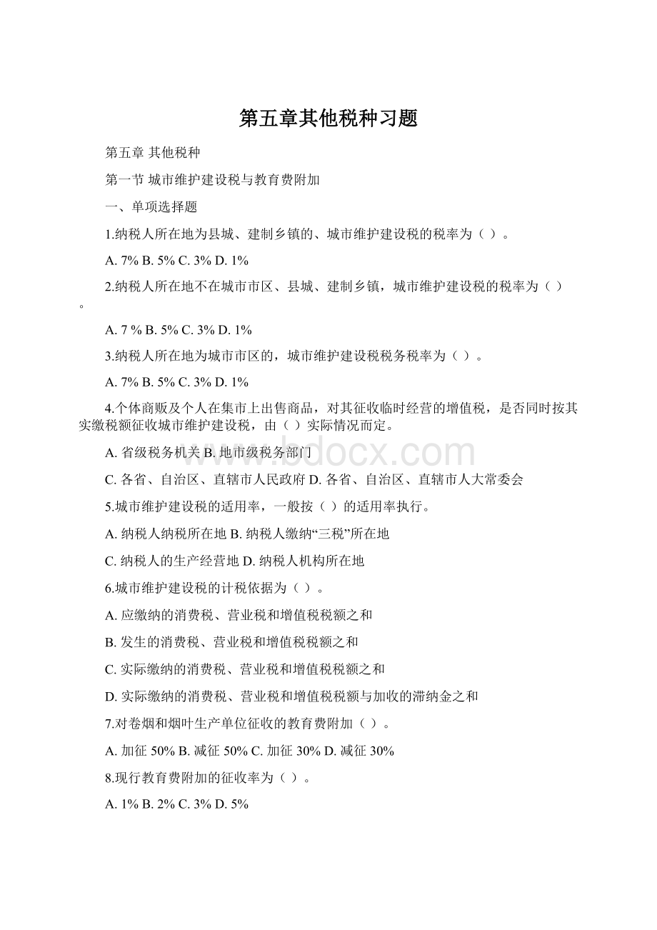 第五章其他税种习题Word文档下载推荐.docx_第1页