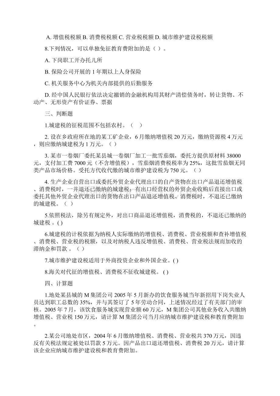 第五章其他税种习题Word文档下载推荐.docx_第3页