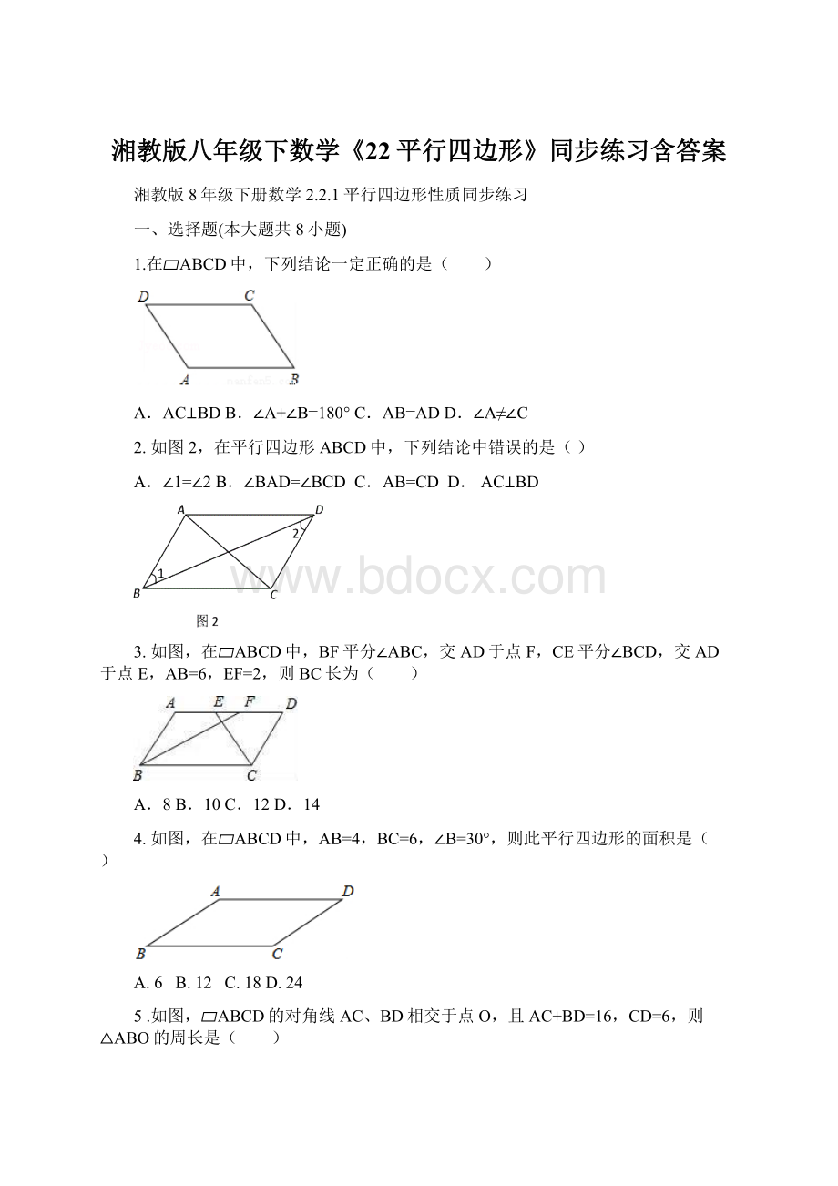 湘教版八年级下数学《22平行四边形》同步练习含答案.docx