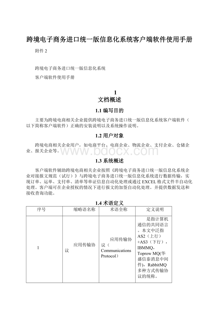 跨境电子商务进口统一版信息化系统客户端软件使用手册.docx_第1页