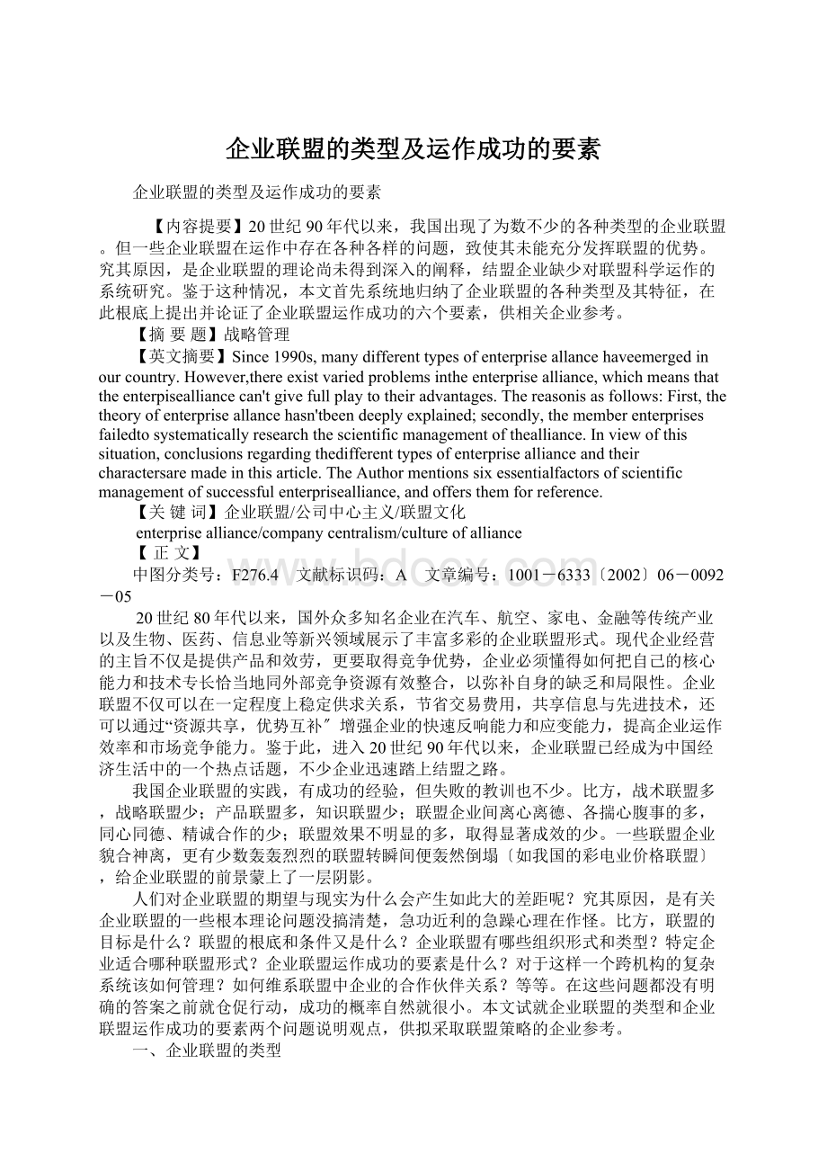 企业联盟的类型及运作成功的要素.docx