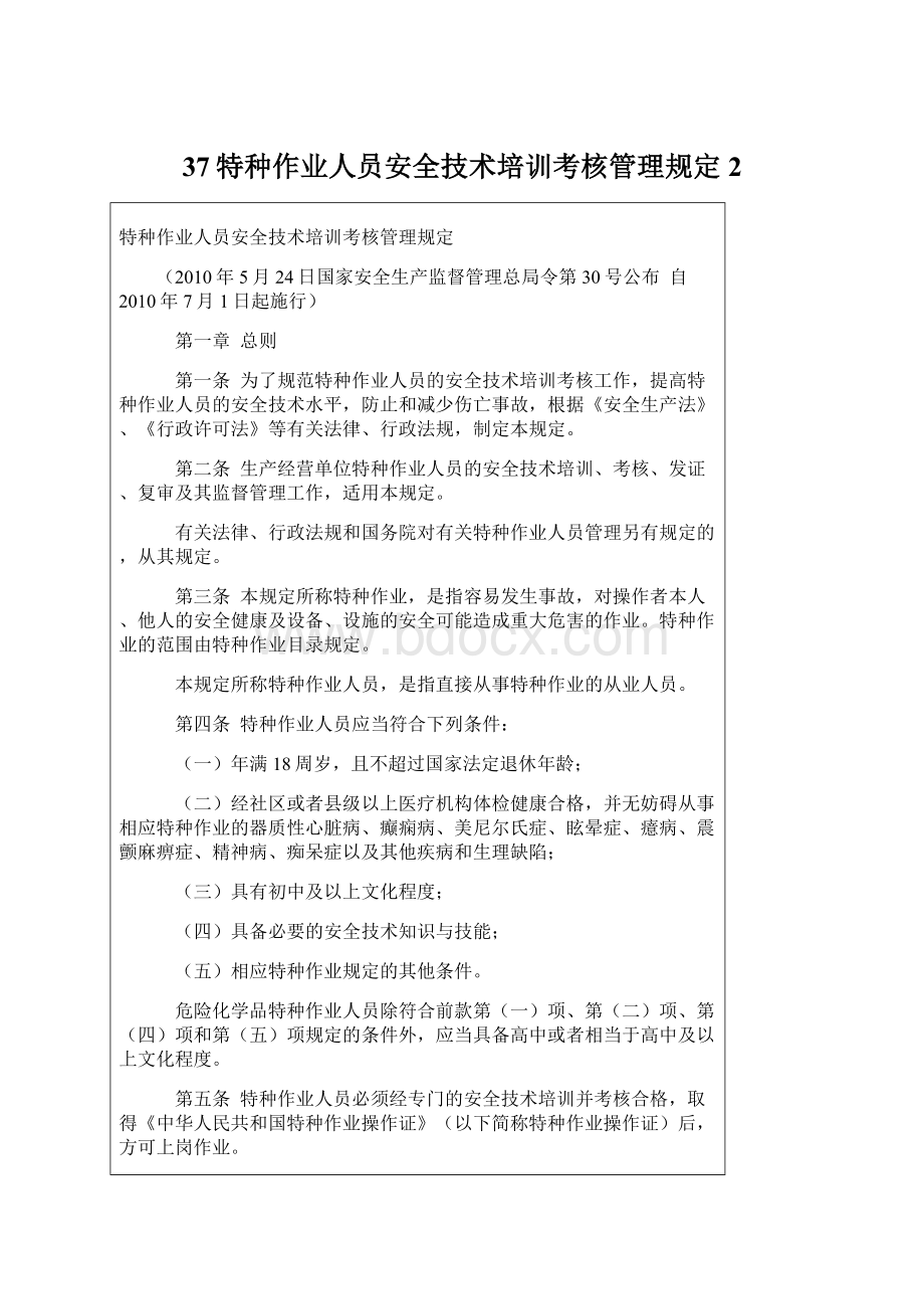 37特种作业人员安全技术培训考核管理规定 2Word格式.docx