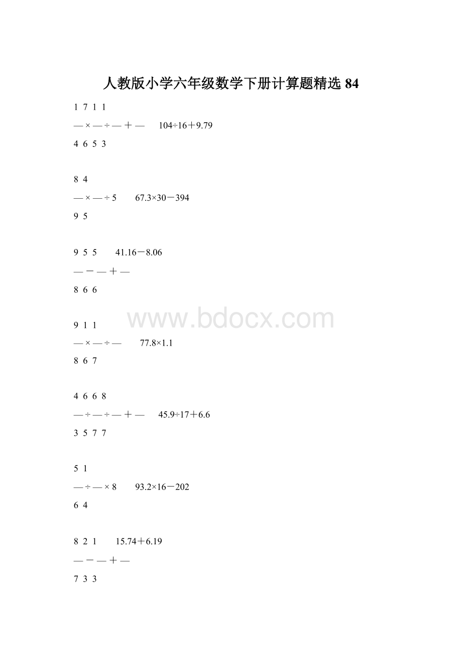 人教版小学六年级数学下册计算题精选84Word下载.docx