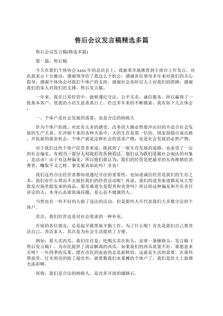 售后会议发言稿精选多篇Word格式.docx