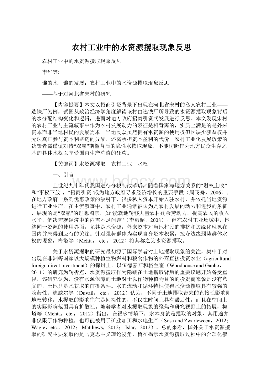 农村工业中的水资源攫取现象反思Word文档格式.docx