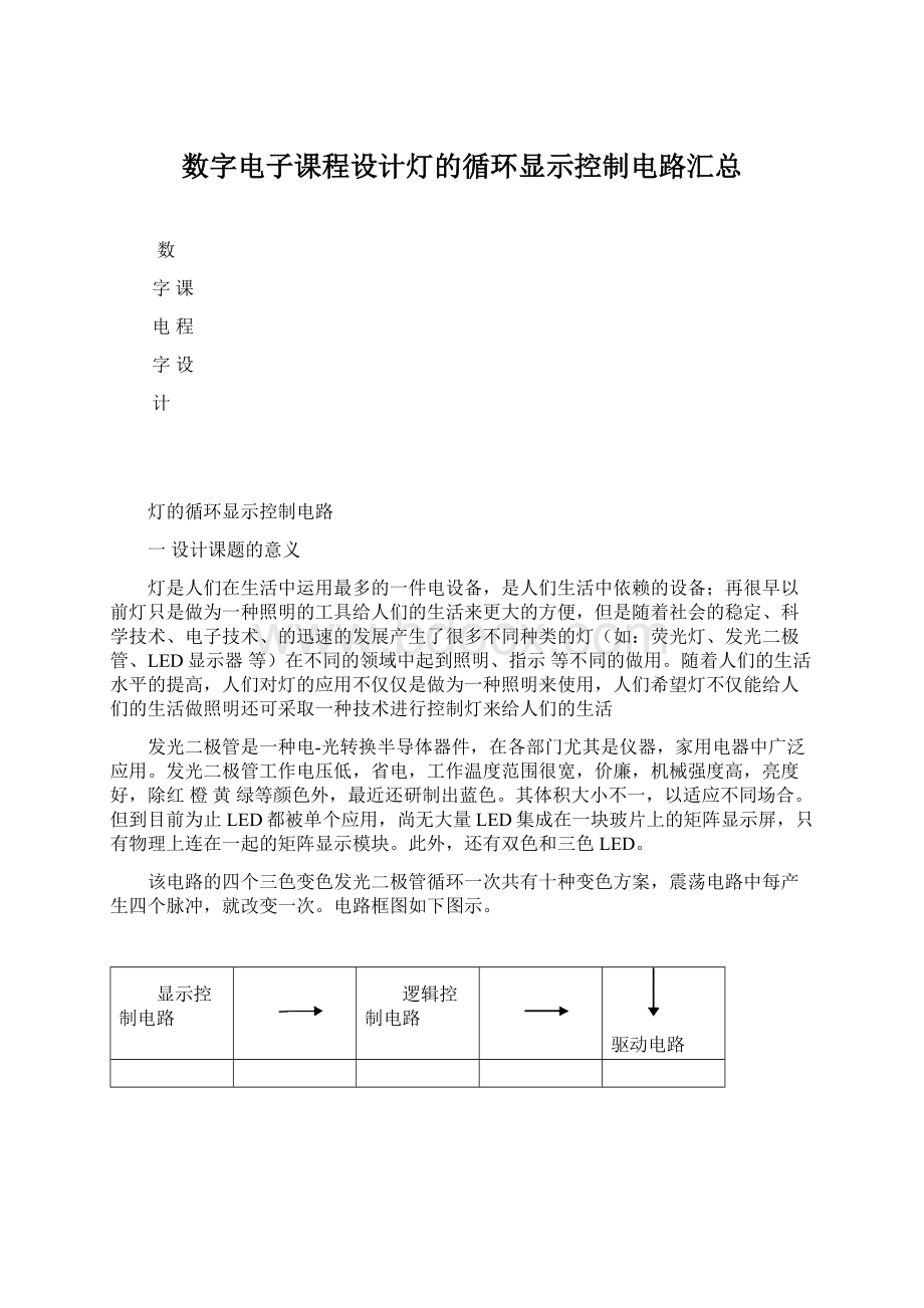 数字电子课程设计灯的循环显示控制电路汇总.docx_第1页