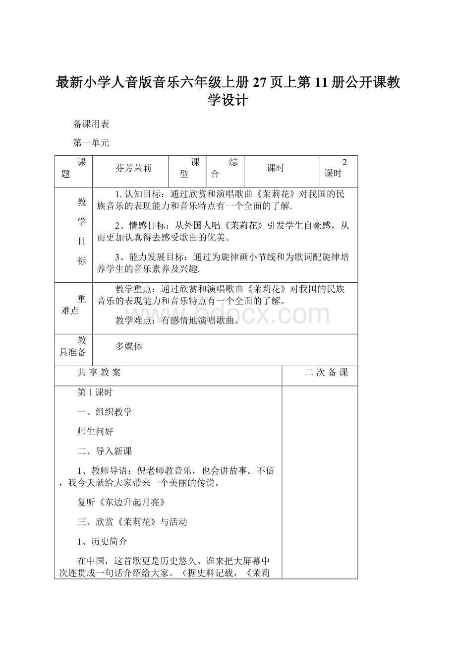 最新小学人音版音乐六年级上册27页上第11册公开课教学设计.docx_第1页