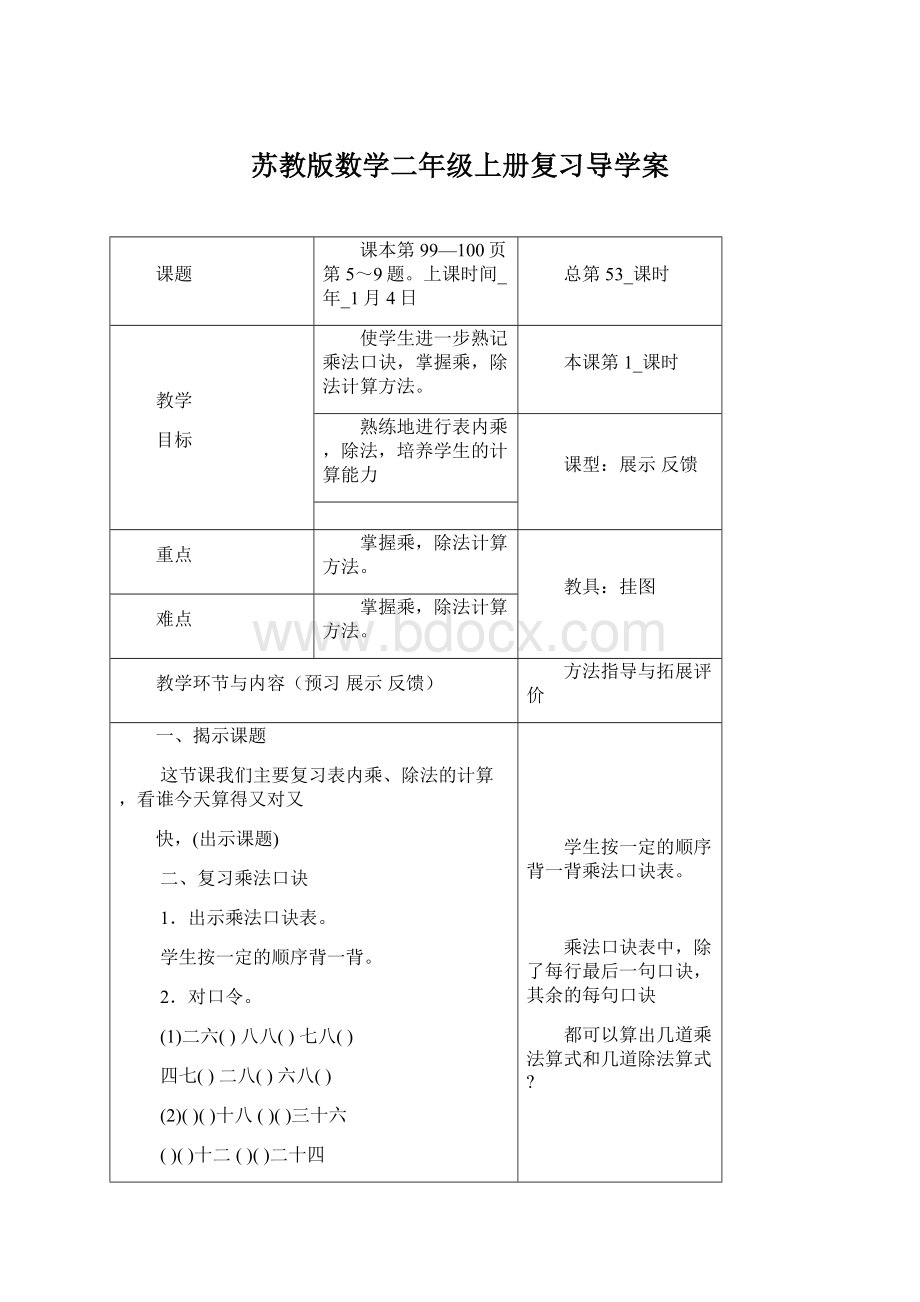 苏教版数学二年级上册复习导学案.docx_第1页