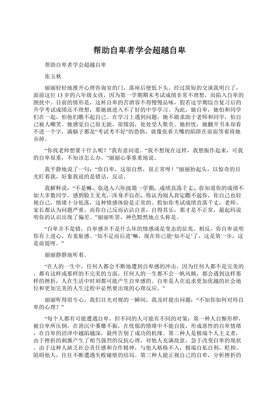 帮助自卑者学会超越自卑.docx_第1页