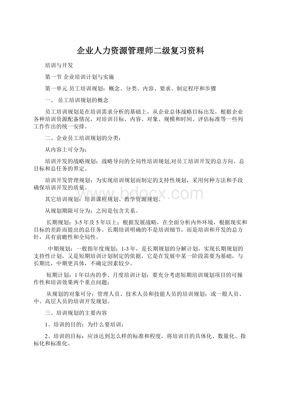 企业人力资源管理师二级复习资料.docx