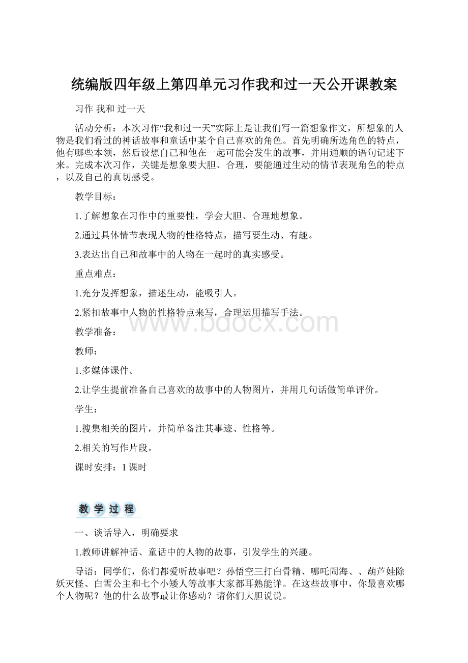 统编版四年级上第四单元习作我和过一天公开课教案Word下载.docx