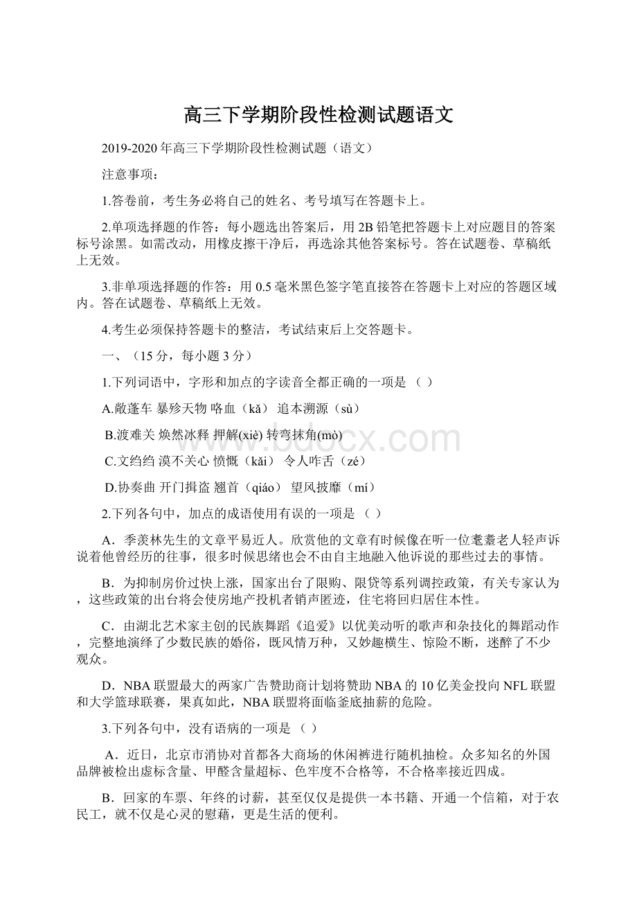 高三下学期阶段性检测试题语文.docx_第1页