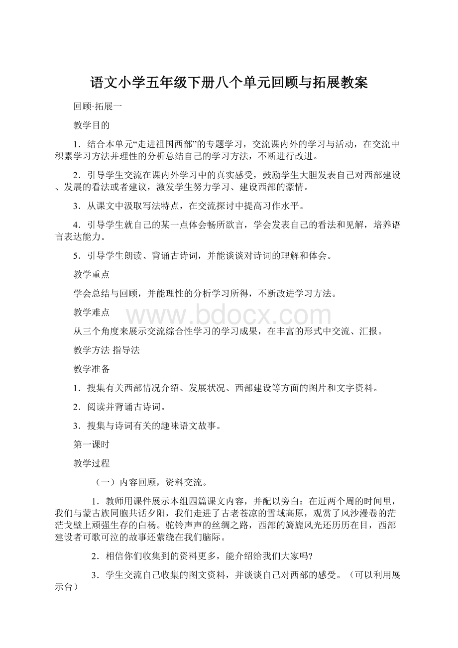 语文小学五年级下册八个单元回顾与拓展教案Word文档格式.docx