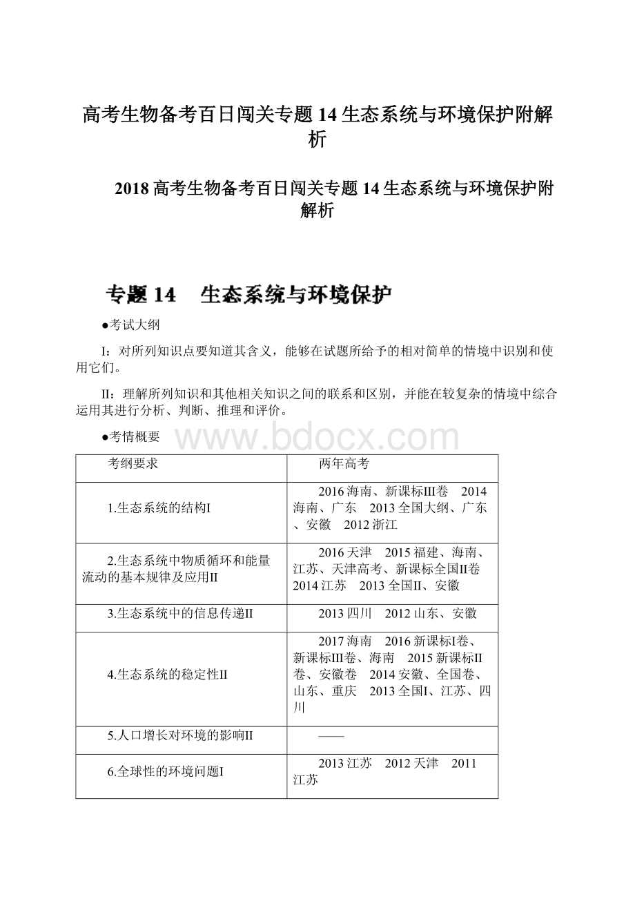 高考生物备考百日闯关专题14生态系统与环境保护附解析Word下载.docx_第1页