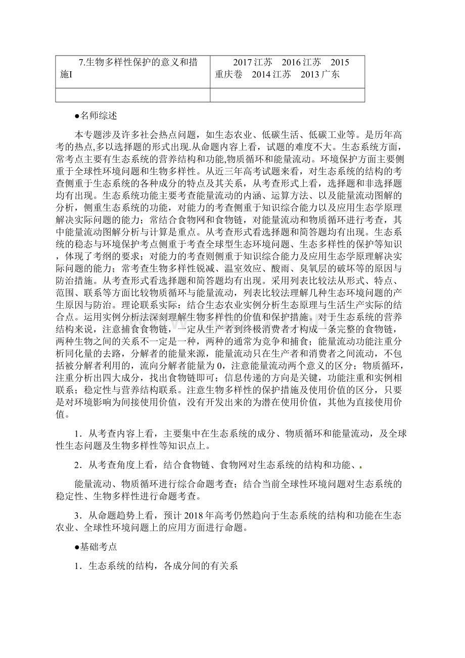 高考生物备考百日闯关专题14生态系统与环境保护附解析Word下载.docx_第2页