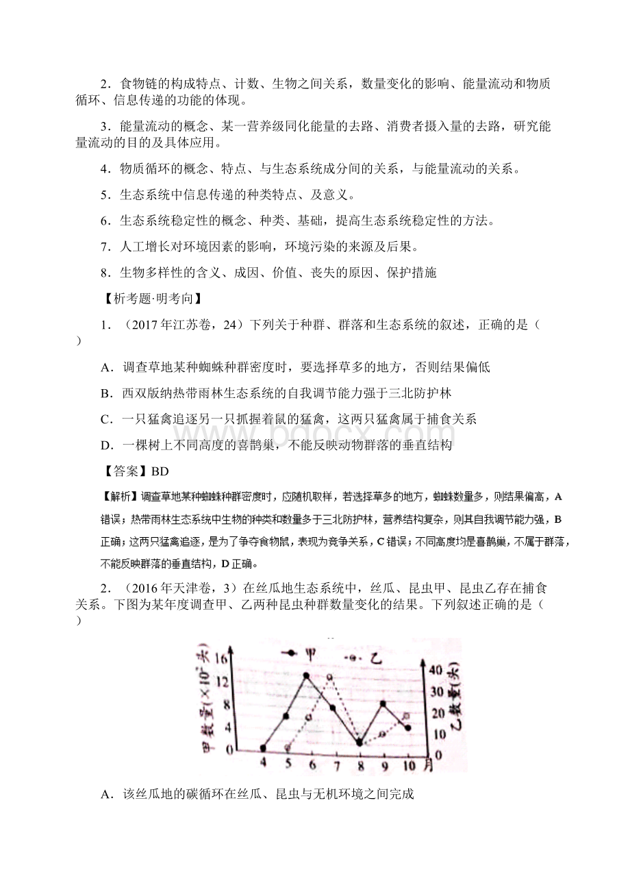 高考生物备考百日闯关专题14生态系统与环境保护附解析Word下载.docx_第3页