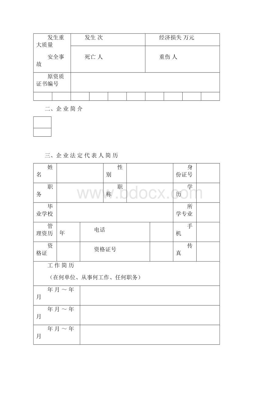 大连建筑装饰装修企业入会资质Word格式.docx_第3页