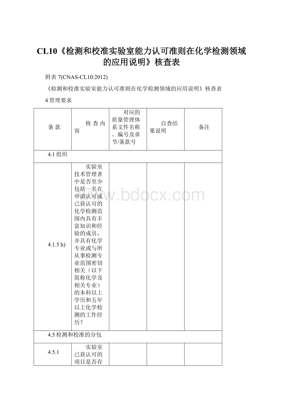 CL10《检测和校准实验室能力认可准则在化学检测领域的应用说明》核查表Word格式文档下载.docx