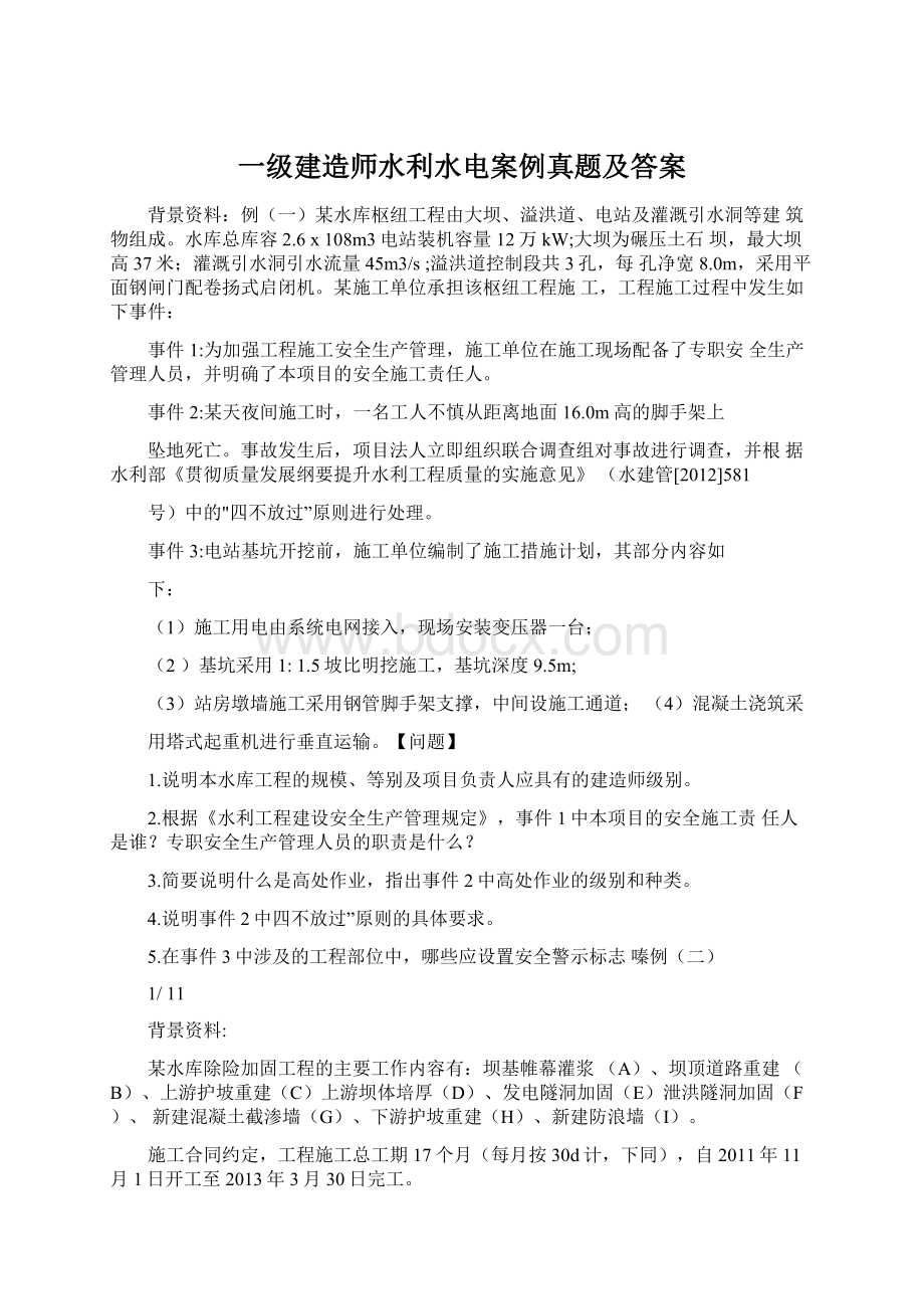 一级建造师水利水电案例真题及答案Word下载.docx