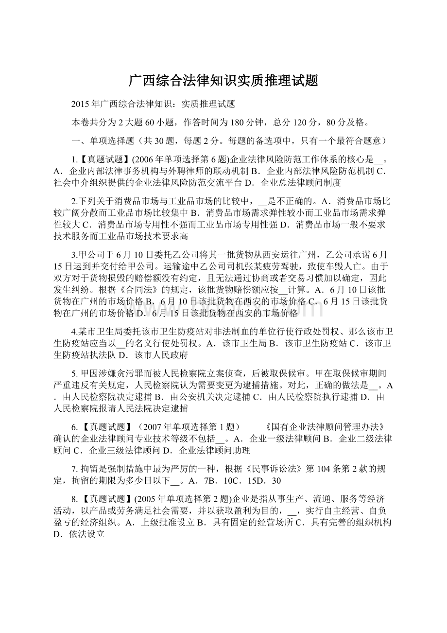 广西综合法律知识实质推理试题Word文件下载.docx_第1页