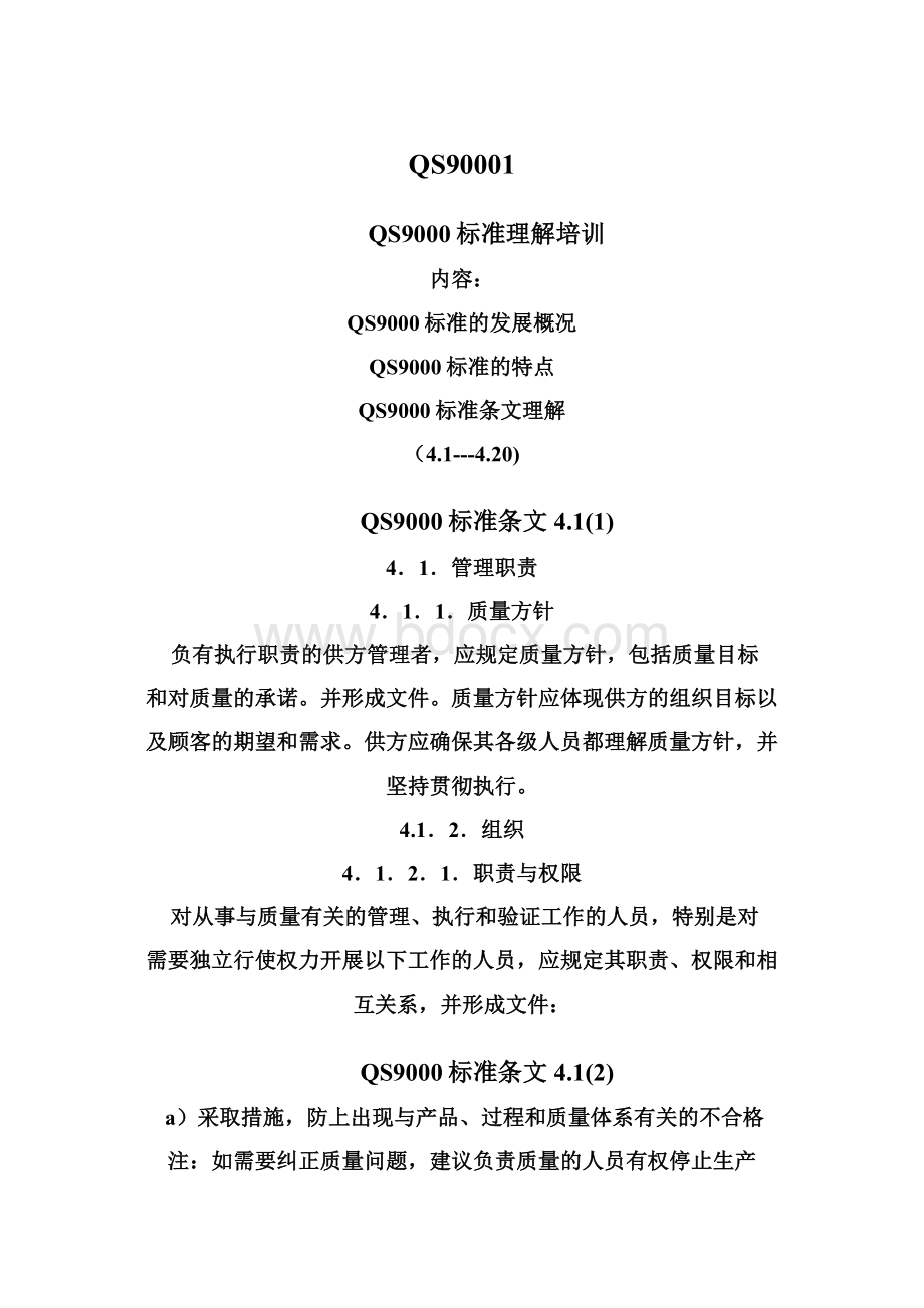 QS90001Word格式文档下载.docx