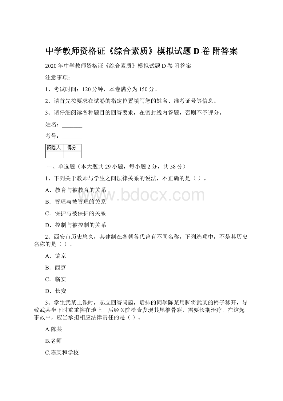 中学教师资格证《综合素质》模拟试题D卷 附答案.docx_第1页