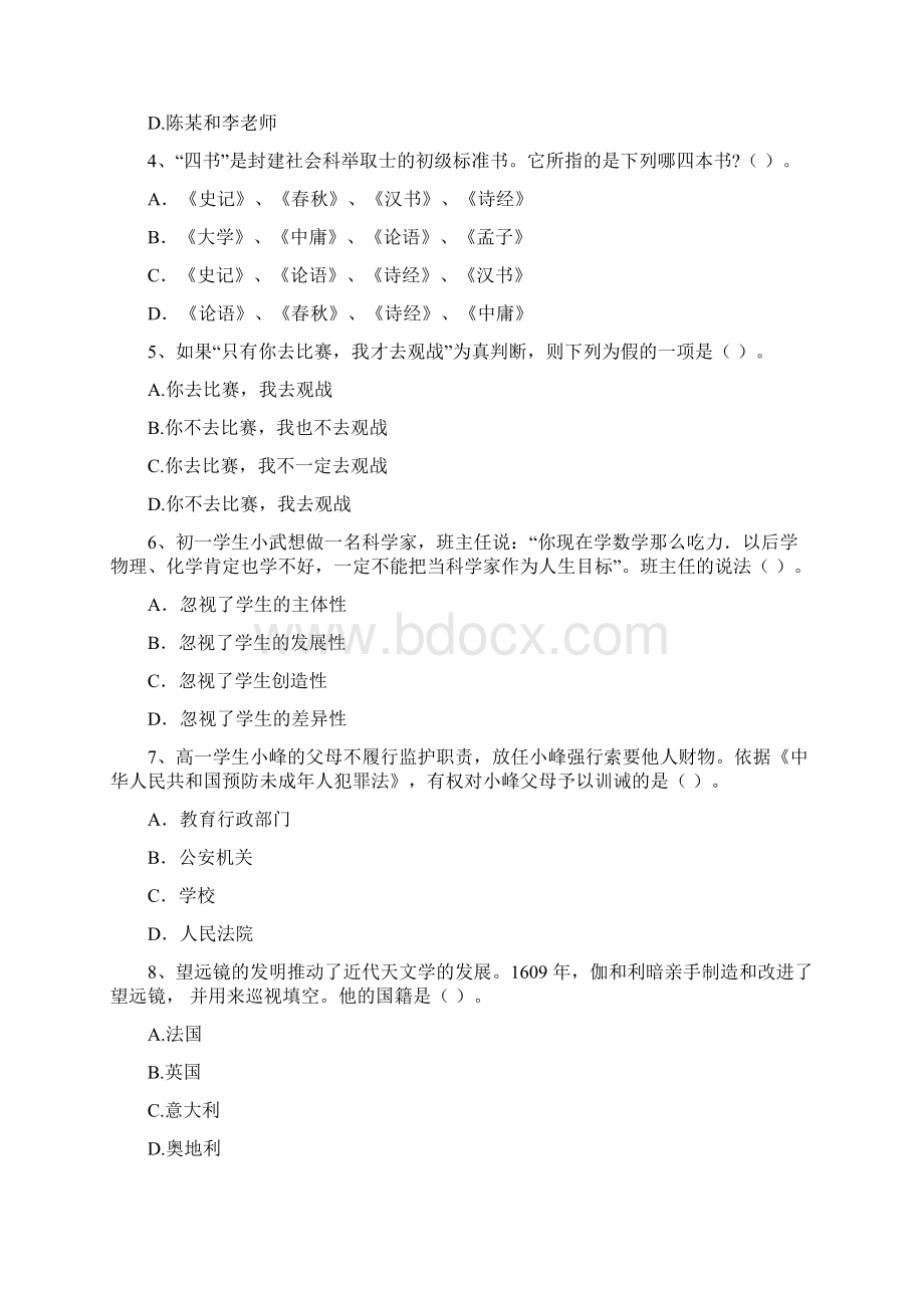 中学教师资格证《综合素质》模拟试题D卷 附答案.docx_第2页