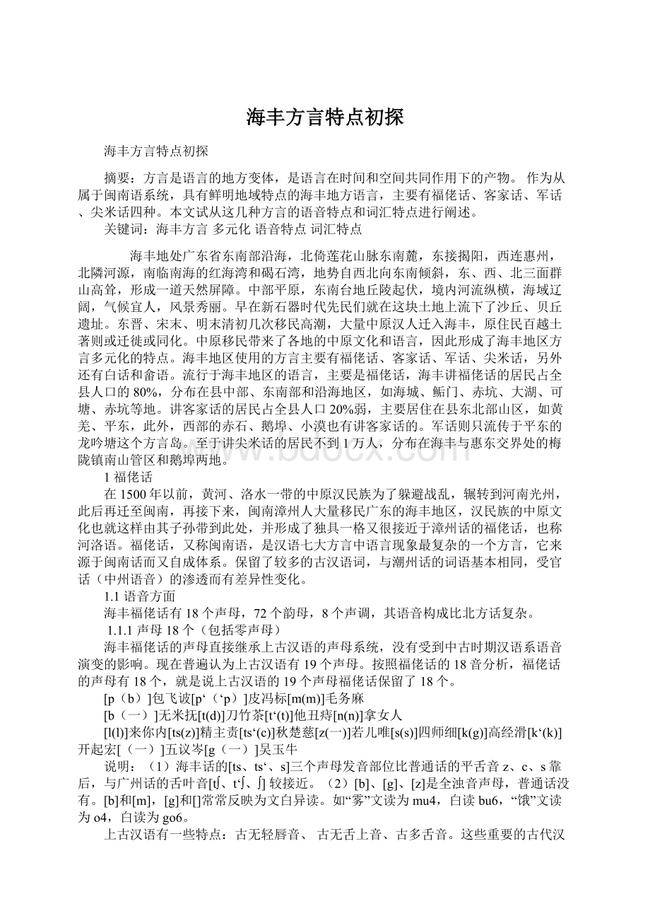 海丰方言特点初探Word格式.docx