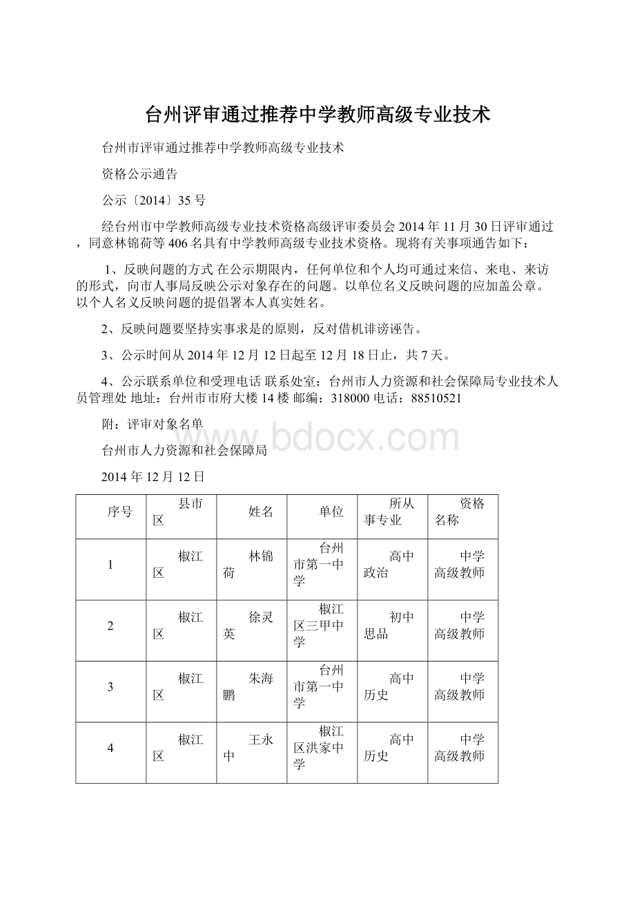 台州评审通过推荐中学教师高级专业技术.docx