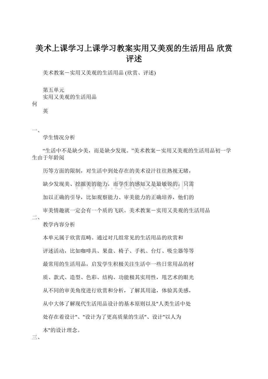 美术上课学习上课学习教案实用又美观的生活用品 欣赏评述Word文档格式.docx_第1页