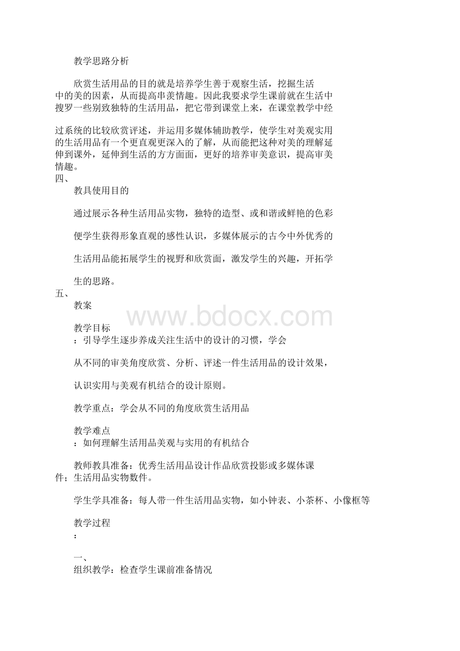 美术上课学习上课学习教案实用又美观的生活用品 欣赏评述Word文档格式.docx_第2页